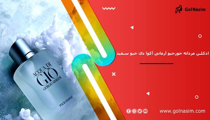 ادکلن مردانه جورجیو آرمانی آکوا دی جیو سفید